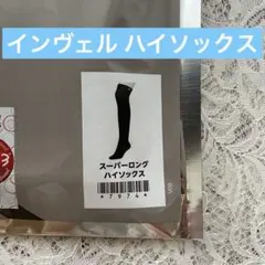 2026年最新】インヴェル ハイソックスの人気アイテム - メルカリ