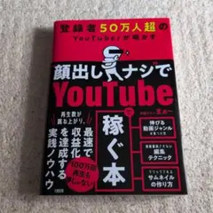登録者50万人超のYouTuberが明かす "顔出しナシ"でYoutubeで稼…