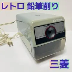 三菱電動シャープナー ES-19 昭和レトロ 電動鉛筆削り MITSUBISHI