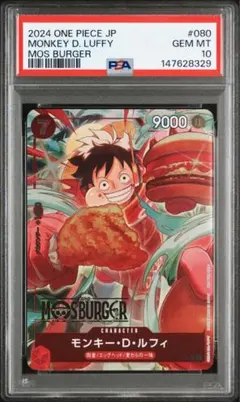 PSA10 モンキー・D・ルフィ：モスバーガー P-080