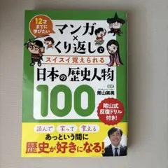 マンガ×くり返しで覚える日本の歴史人物100