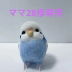 ママ28 羊毛フェルト　インコ ママ28様専用 羊毛フェルト インコ - メルカリ