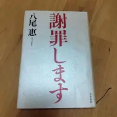 謝罪します