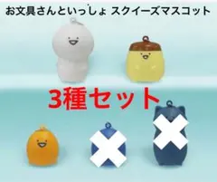 新品未使用 3種セット お文具といっしょ スクイーズマスコット②