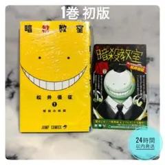 暗殺教室 1巻 初版 帯付き ジャンパラ付き - メルカリ