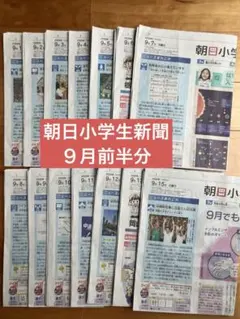 朝日小学生新聞 ９月前半分