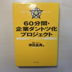企業ダントツ化プロジェクト