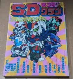 SD CLUB 第10号 1990年3月10日発行 - メルカリ