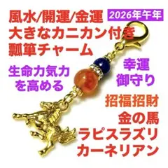 風水 開運 金運 瓢箪 チャーム 金の馬 ＋ ラピスラズリ ＋ カーネリアン