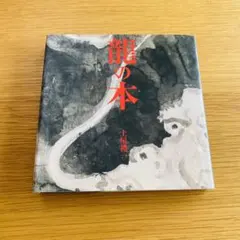 土屋禮一、【山】、希少な額装用画集より、新品額装付、状態良好 土屋礼一、【空の構図】、希少な額装用画集より、新品額装付