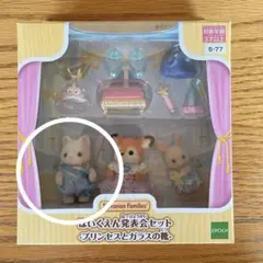シルクネコの赤ちゃん 王子様 シルバニアファミリー 発表会セット S-77