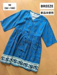 新品未使用♡BREEZE 青色 ワンピース 90〜100 サイズ