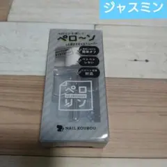 ペロリンオイルリムーバー　ジャスミン　大容量　ペロリン剥がし　ネイル工房のサムネイル