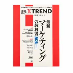 最新マーケティングの教科書2026 日経BPマーケティング 日経クロストレンド