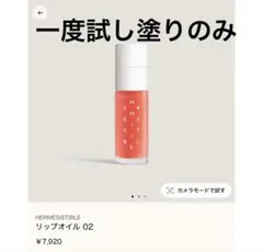 一度のみ使用　エルメジスティブル 02 コライユ・ビガラード リップオイルのサムネイル