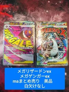 【美品】メガリザードンex メガゲンガーex 2枚セット　白欠けなし