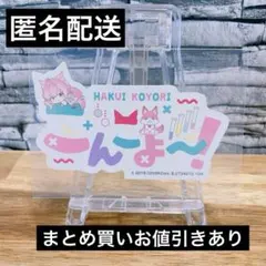 ホロライブ　モバイルステッカーコレクション　Vol.1(博衣こより)