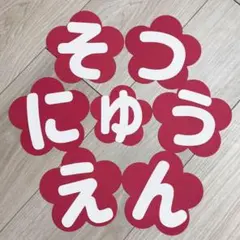 【壁面飾り】卒入園おめでとう