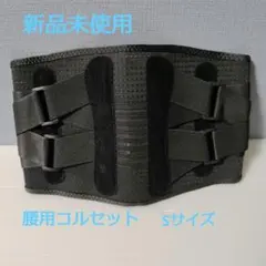 早い者勝ち✨️新品未使用✨️SGSストア腰サポーター Sサイズ ブラック　箱なしのサムネイル