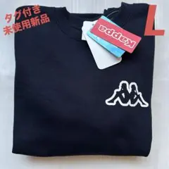 新品／KAPPA スウェット／メンズL