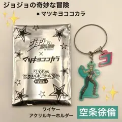 ジョジョ マツキヨ ココカラ アクキー ワイヤーアクリルキーホルダー 空条徐倫①