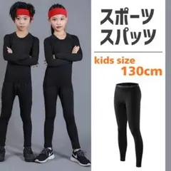 スポーツ インナータイツ コンプレッションアンダーウエア ジュニア 130