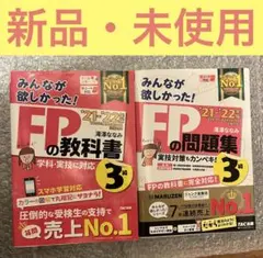 新品・未使用　2022年版 みんなが欲しかった! FPの教科書&問題集3級