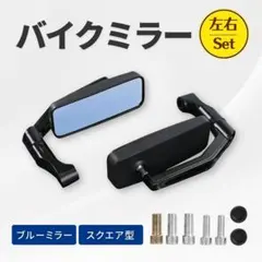 バイク ミラー スクエア 左右セット 10mm 8mm 正ネジ 逆ネジ ブルーのサムネイル