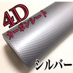 【高品質】4Dカーボン調シート ☆お試しサイズ152cm×30cm シルバー