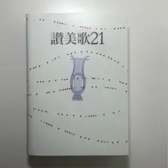 2026年最新】讃美歌21の人気アイテム - メルカリ