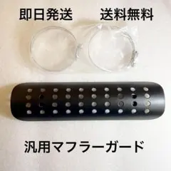 マフラーガード ヒートガード 黒 汎用品 (ハンター カブ スクランブラーのサムネイル