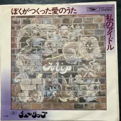 EP チューリップ / ぼくがつくった愛のうた B-932 - メルカリ