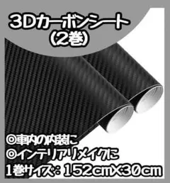 残り1セット カーボンシート 3Ｄ フィルム マットブラック 2本セット 艶なし