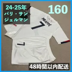 24-25年 パリサンジェルマン エムバペ ユニフォーム サイズ160