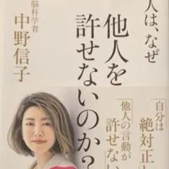 中島信子 人はなぜ他人を許せないのか？ アスコム