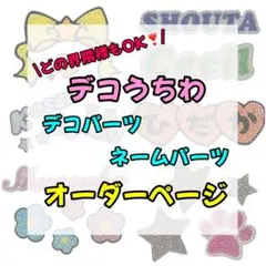 ⭐️オーダーページ⭐️ デコうちわ　うちわデコ ストーンデコ　デコパーツ