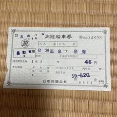 周遊船車券 登別温泉から登別 45円　昭和レトロ　　切符