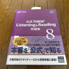 公式TOEIC Listening & Reading 問題集 8のサムネイル