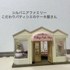 シルバニア【廃盤品】こだわりパティシエのケーキ屋さん シルバニアファミリー
