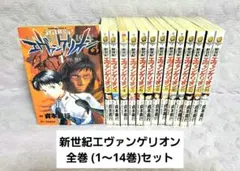 新世紀エヴァンゲリオン 1〜14巻 全巻 セット
