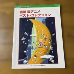 宮崎 駿 アニメ ベスト・コレクション