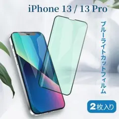iPhone 13 pro ブルーライトカットフィルム 強化ガラス保護フィルム