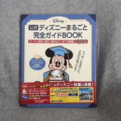 公式ディズニーまるごと完全ガイドBOOK ディズニーファン・チャレンジ