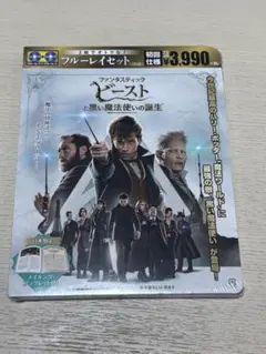 ファンタスティック・ビーストと黒い魔法使いの誕生 エクステンデッド版ブルーレイ…