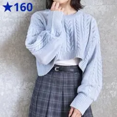 ラブトキ ❤︎ 短丈ケーブルニット＋長袖リブロンT 160cm