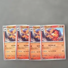 ポケモンカード　マルヤクデのサムネイル