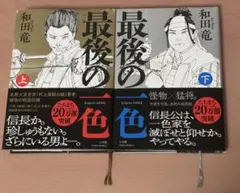 最後の一色. 和田竜.上下巻セット