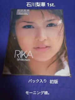 【初版】Rika Ishikawa 石川梨華写真集 /専用パック入 モー娘。