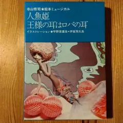 寺山修司★絵本ミュージカル　人魚姫　王様の耳はロバの耳　宇野亜喜良　伊坂芳太良