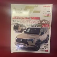 カー！グー 2026年1月号 首都圏版